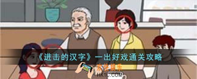 进击的汉字一出好戏怎么过