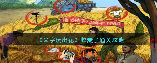 文字玩出花收麦子怎么过