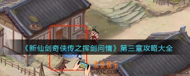 新仙剑奇侠传之挥剑问情第三章攻略大全