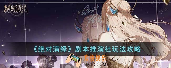 绝对演绎剧本推演社怎么玩