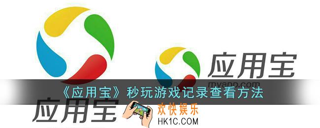 应用宝怎么看秒玩记录