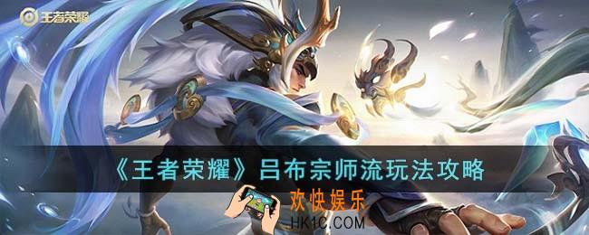 王者荣耀吕布宗师流怎么玩