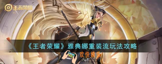 王者荣耀雅典娜重装流怎么玩