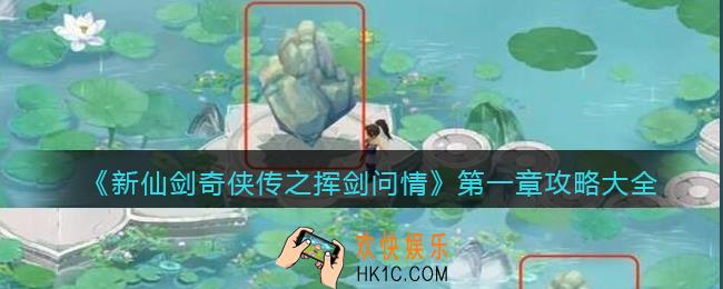 新仙剑奇侠传之挥剑问情第一章攻略大全