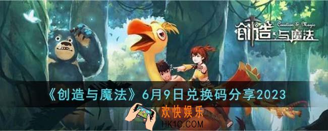 创造与魔法6月9日兑换码怎么领取