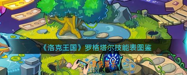 洛克王国罗格塔尔技能表图鉴