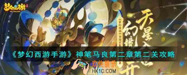 梦幻西游手游神笔马良第二章第二关怎么过