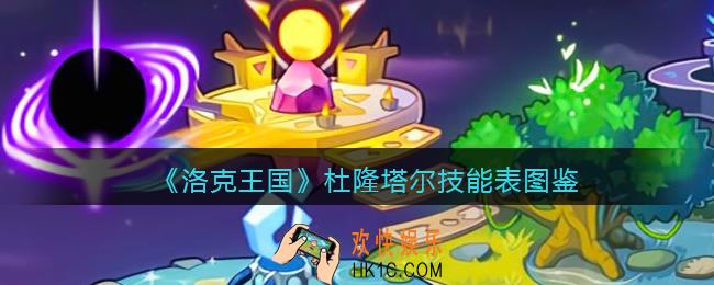 洛克王国杜隆塔尔技能表图鉴