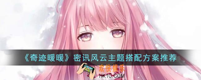 奇迹暖暖密讯风云主题怎么搭配