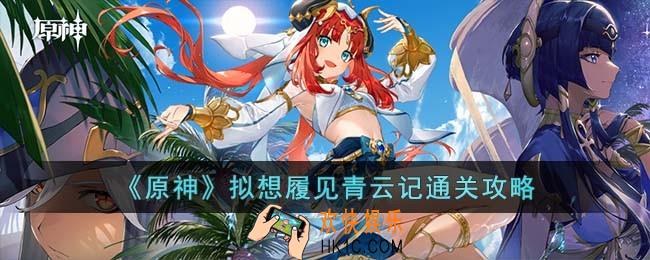 原神拟想履见青云记怎么过