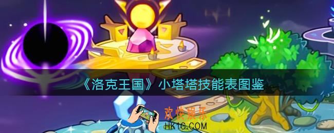 洛克王国小塔塔技能表图鉴