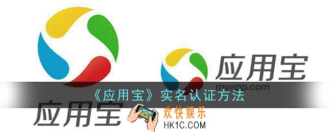 应用宝怎么实名认证
