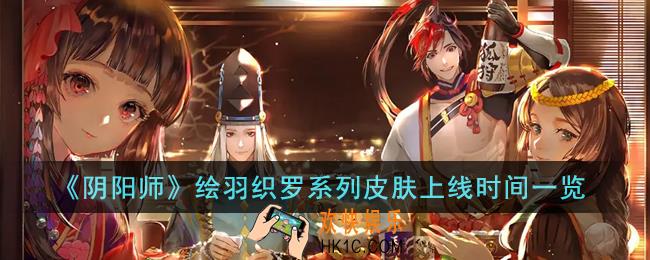 阴阳师绘羽织罗系列皮肤什么时候上线