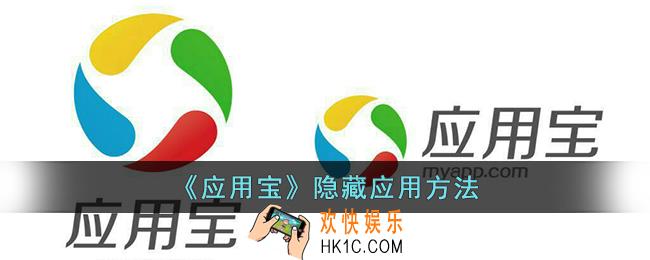 应用宝怎么隐藏应用