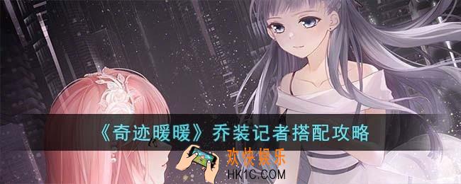 奇迹暖暖乔装记者怎么搭配