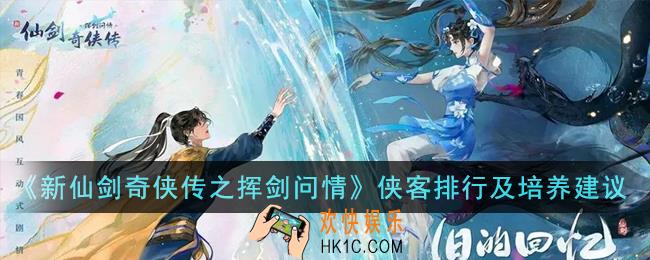 新仙剑奇侠传之挥剑问情侠客排行是什么
