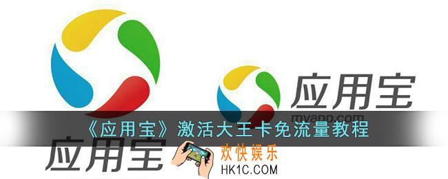 应用宝怎么激活大王卡免流量