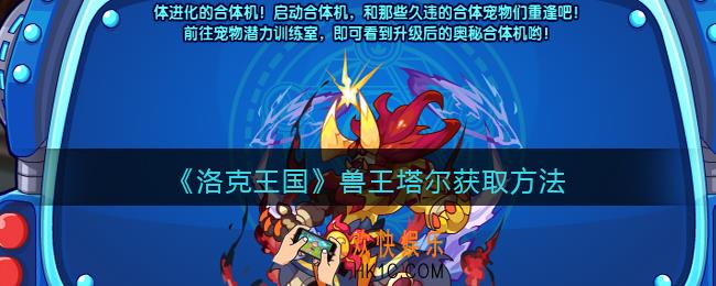 洛克王国兽王塔尔怎么获得