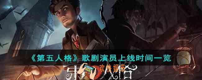 第五人格歌剧演员什么时候上线