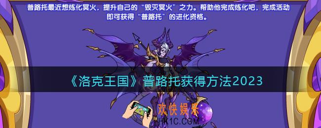 洛克王国普路托怎么获得