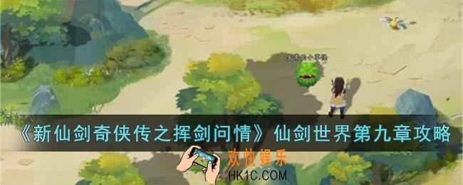 新仙剑奇侠传之挥剑问情仙剑世界第九章怎么玩