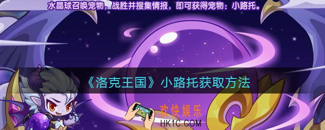 洛克王国小路托怎么获得