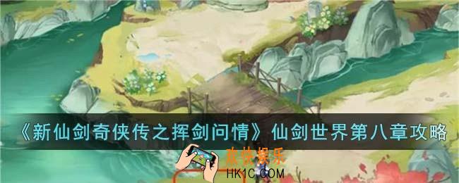 新仙剑奇侠传之挥剑问情仙剑世界第八章怎么玩