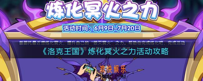 洛克王国炼化冥火之力活动攻略