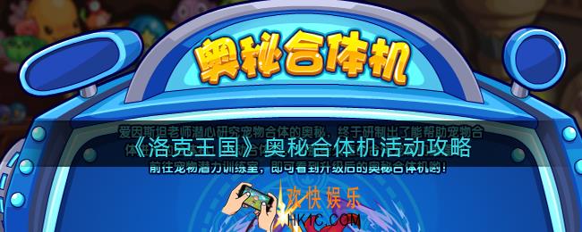 洛克王国奥秘合体机活动攻略