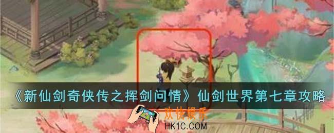 新仙剑奇侠传之挥剑问情仙剑世界第七章怎么玩