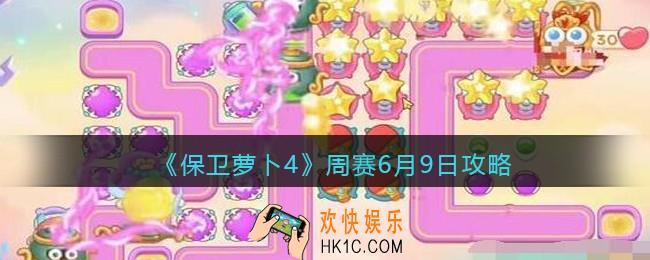 保卫萝卜4周赛6月9日攻略