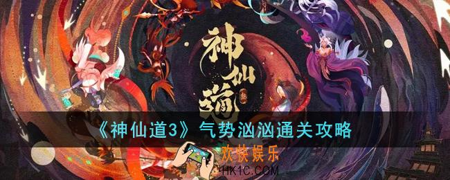 神仙道3气势汹汹怎么通关