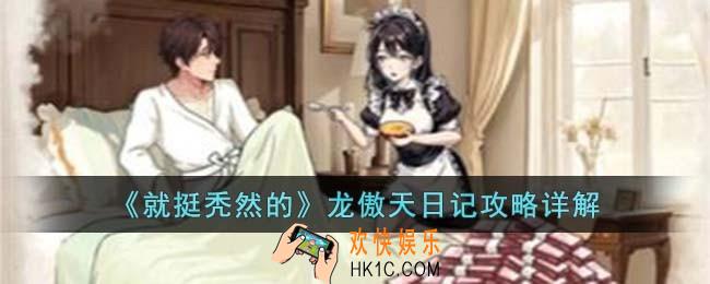 就挺秃然的龙傲天日记怎么过
