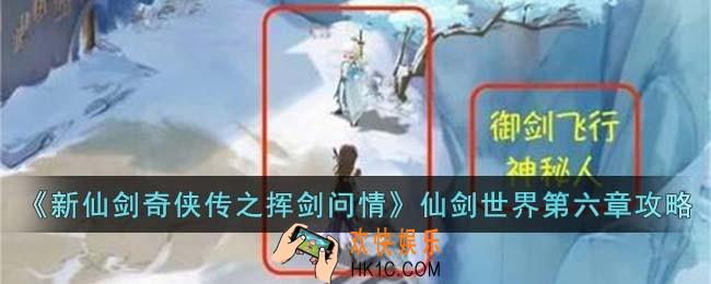 新仙剑奇侠传之挥剑问情仙剑世界第六章怎么玩