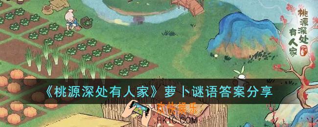 桃源深处有人家萝卜谜语答案是什么