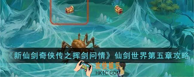 新仙剑奇侠传之挥剑问情仙剑世界第五章怎么玩