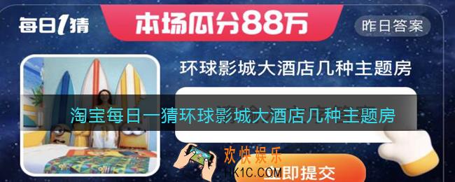 淘宝每日一猜环球影城大酒店几种主题房