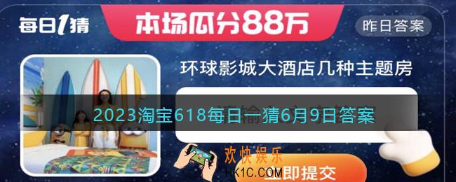 2023淘宝618每日一猜6月9日答案