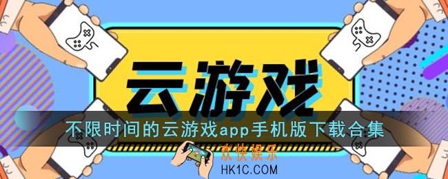 不限时间的云游戏app手机版下载