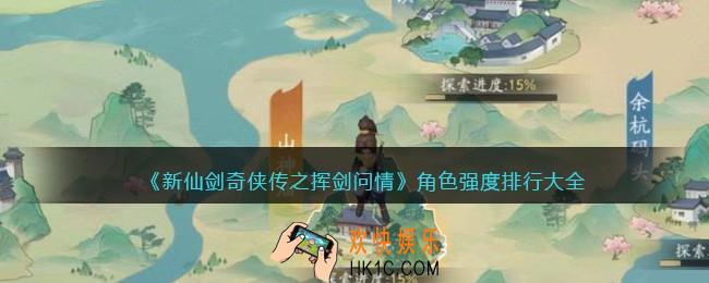新仙剑奇侠传之挥剑问情角色强度排行大全