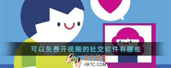 可以免费开视频的社交软件有哪些