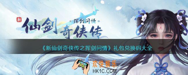 新仙剑奇侠传之挥剑问情兑换码大全