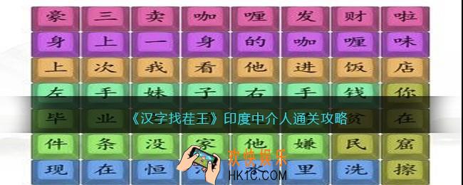 汉字找茬王印度中介人怎么过