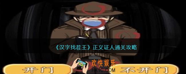 汉字找茬王正义证人怎么过