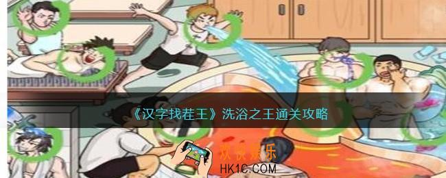 汉字找茬王洗浴之王找出12个离谱行为怎么过