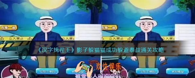 汉字找茬王影子躲猫猫成功躲避泰叔怎么过