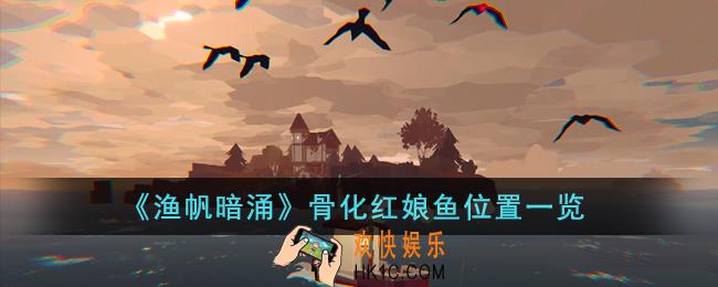渔帆暗涌骨化红娘鱼在哪里