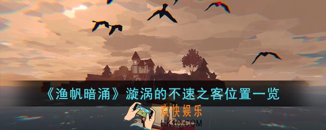 渔帆暗涌漩涡的不速之客在哪里