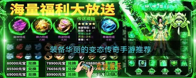 装备华丽的变态传奇手游有哪些