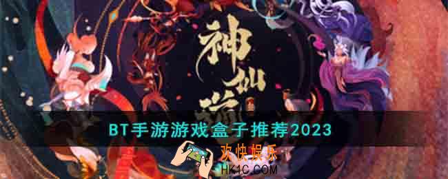 BT手游游戏盒子有哪些